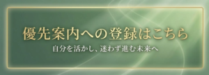 優先案内の登録はこちら