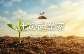 土のエレメント