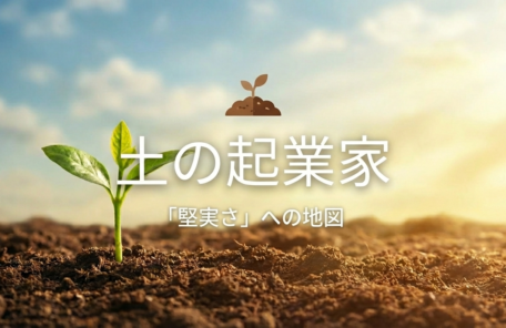 土のエレメント