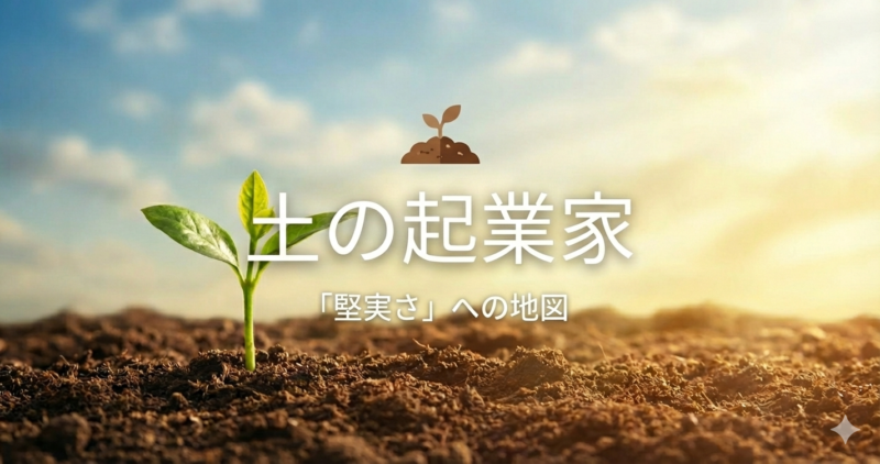 土のエレメント