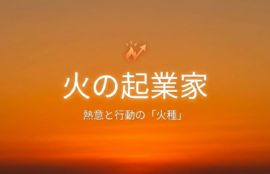 火の起業家