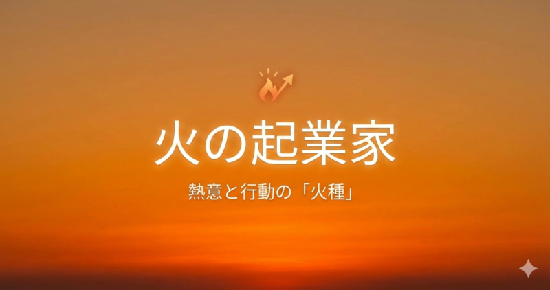 火の起業家