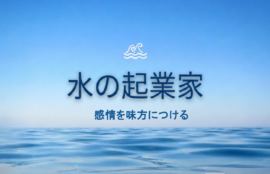 水のエレメント