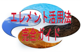 エレメント活用法