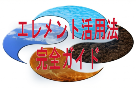 エレメント活用法
