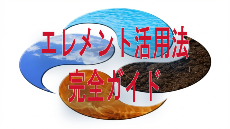 エレメント活用法